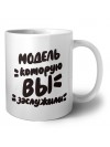 модель которую вы заслужили