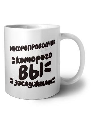 мусоропроводчик которого вы заслужили