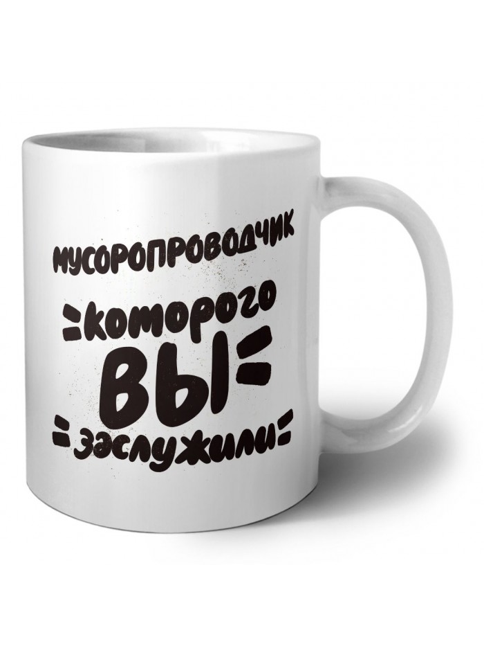 мусоропроводчик которого вы заслужили