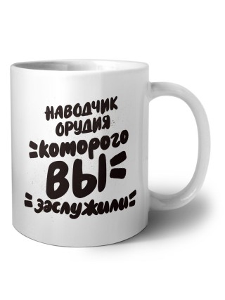 наводчик орудия которого вы заслужили