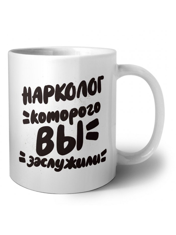 нарколог которого вы заслужили