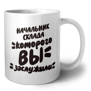 начальник склада которого вы заслужили