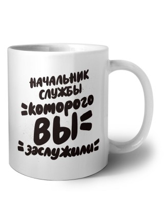 начальник службы которого вы заслужили