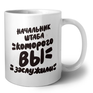 начальник штаба которого вы заслужили