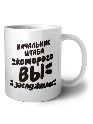 начальник штаба которого вы заслужили