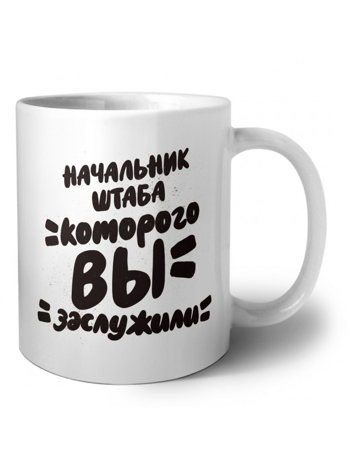 начальник штаба которого вы заслужили