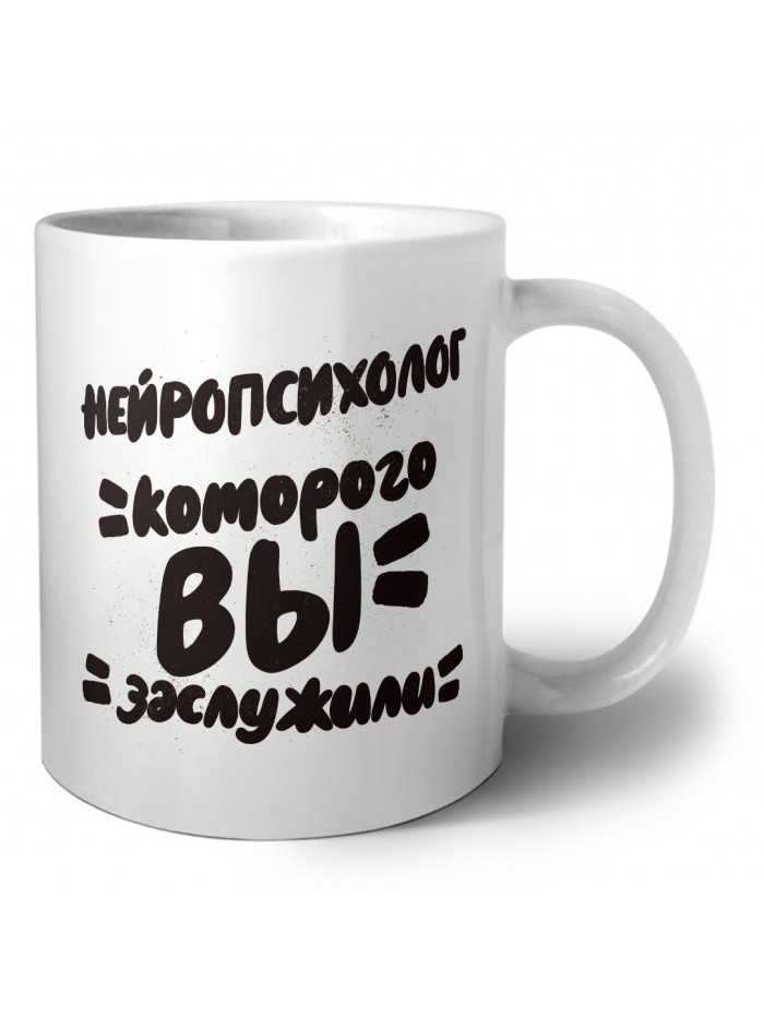 нейропсихолог которого вы заслужили