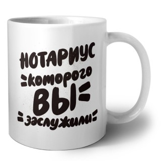 нотариус которого вы заслужили