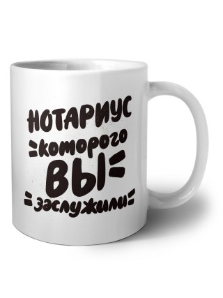 нотариус которого вы заслужили