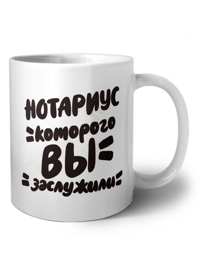 нотариус которого вы заслужили