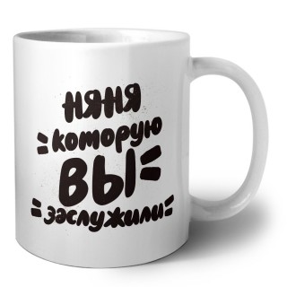 няня которую вы заслужили