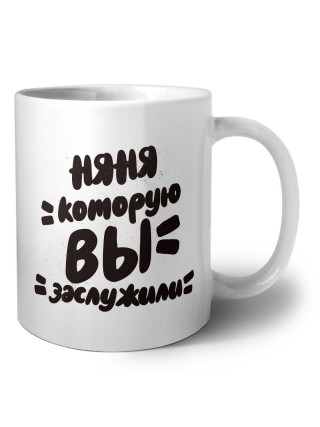 няня которую вы заслужили
