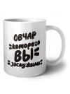 овчар которого вы заслужили