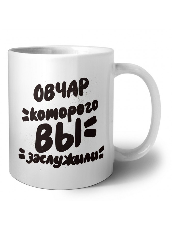 овчар которого вы заслужили