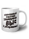оперативный работник которого вы заслужили