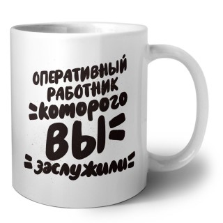 оперативный работник которого вы заслужили