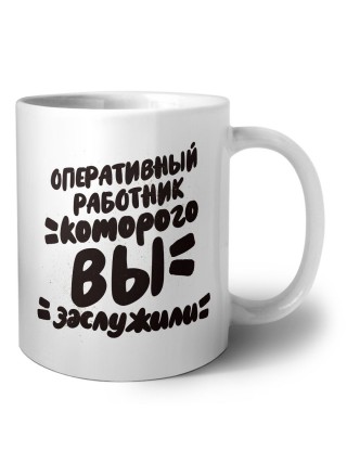 оперативный работник которого вы заслужили