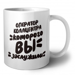 оператор коллцентра которого вы заслужили