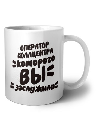 оператор коллцентра которого вы заслужили