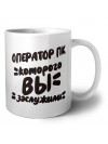 оператор пк которого вы заслужили