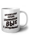 организатор свадеб которого вы заслужили