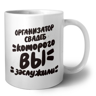 организатор свадеб которого вы заслужили