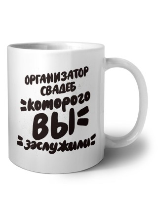 организатор свадеб которого вы заслужили