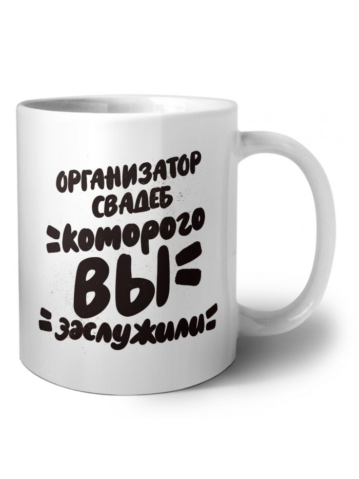 организатор свадеб которого вы заслужили