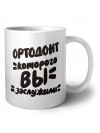 ортодонт которого вы заслужили