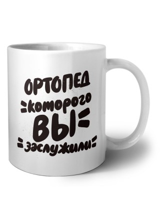 ортопед которого вы заслужили