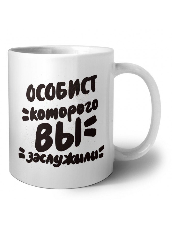 особист которого вы заслужили
