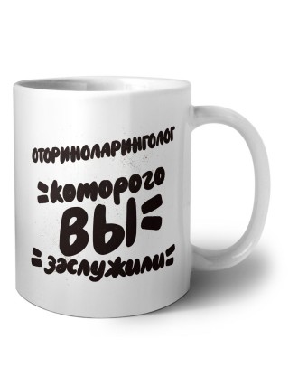 оториноларинголог которого вы заслужили