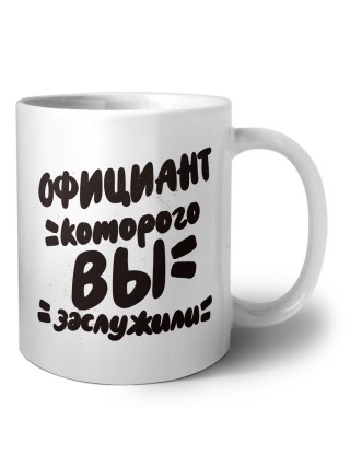 официант которого вы заслужили