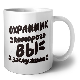 охранник которого вы заслужили