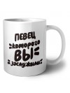 певец которого вы заслужили
