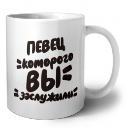 певец которого вы заслужили