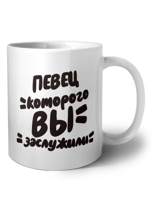 певец которого вы заслужили