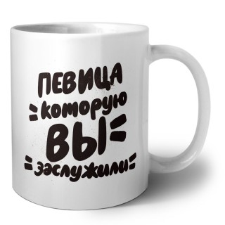 певица которую вы заслужили