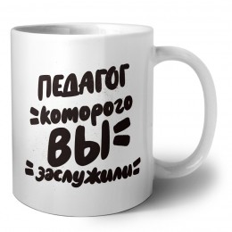 педагог которого вы заслужили
