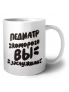 педиатр которого вы заслужили