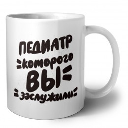 педиатр которого вы заслужили