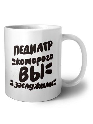 педиатр которого вы заслужили
