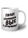 пилот которого вы заслужили