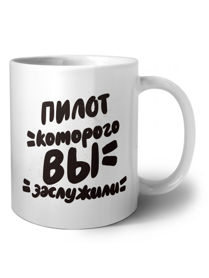 пилот которого вы заслужили