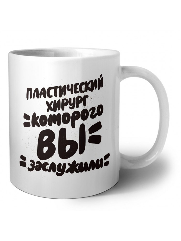пластический хирург которого вы заслужили