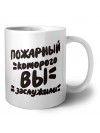 пожарный которого вы заслужили