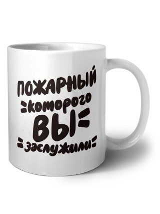 пожарный которого вы заслужили