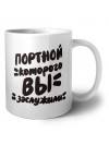 портной которого вы заслужили