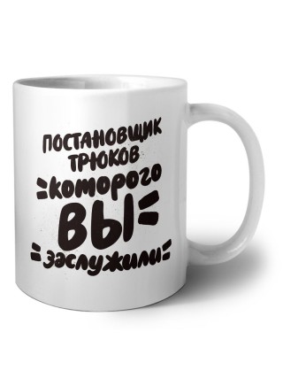 постановщик трюков которого вы заслужили