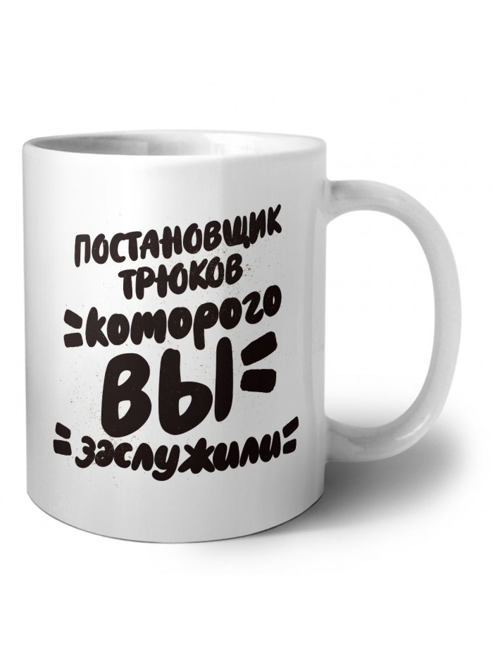 постановщик трюков которого вы заслужили